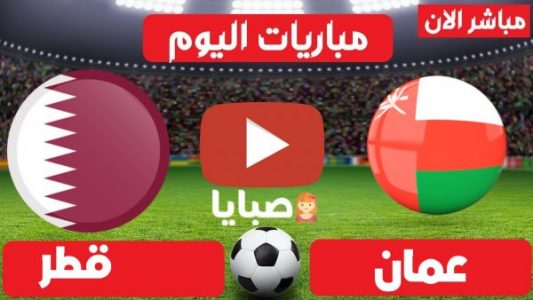 مباراة عمان وقطر بث مباشر