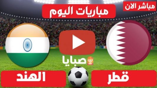 مباراة قطر والهند بث مباشر 
