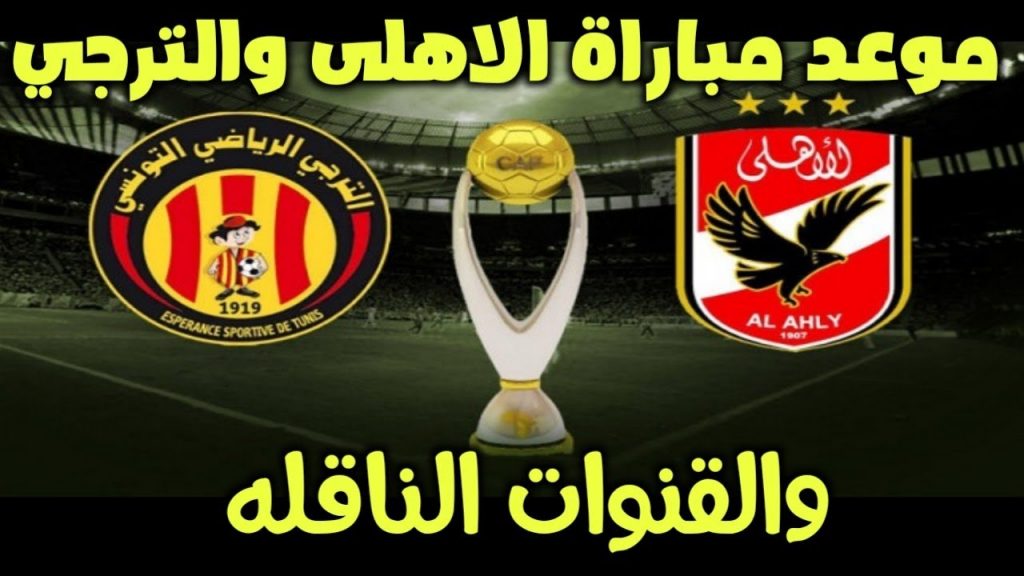 مباراة الاهلي والترجي  