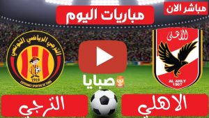 مباراة الاهلي والترجي بث مباشر