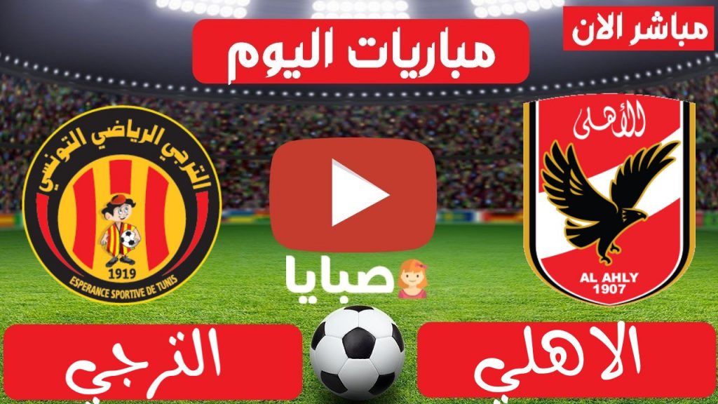 مباراة الاهلي والترجي بث مباشر