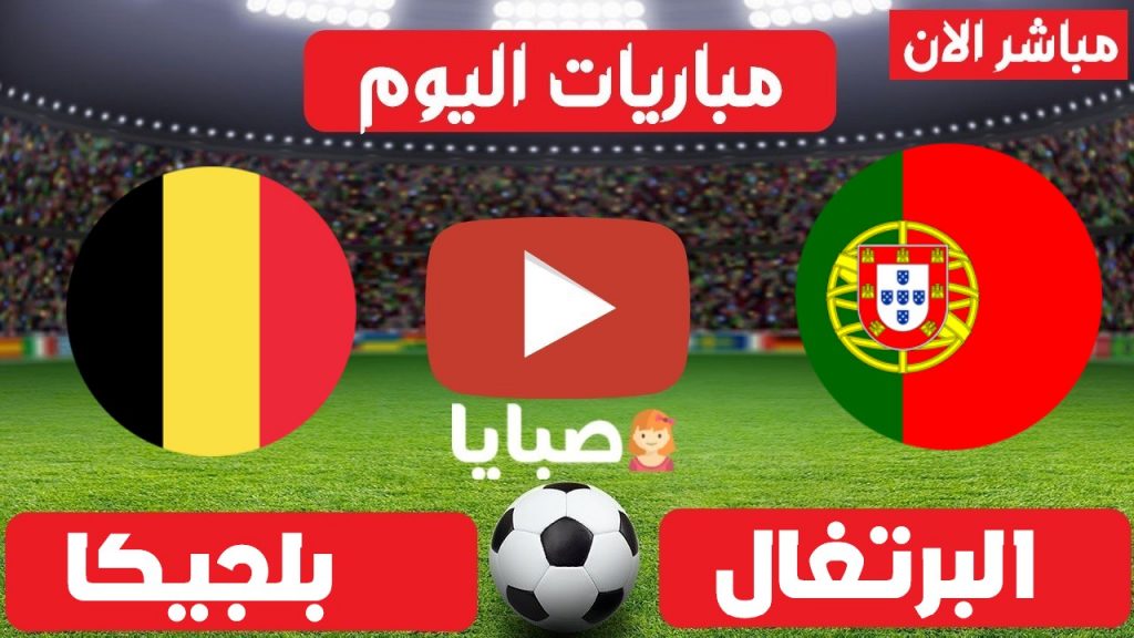 مباراة البرتغال وبلجيكا بث مباشر 