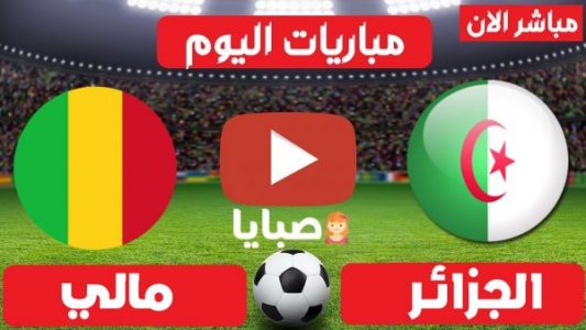 مباراة الجزائر ومالي بث مباشر