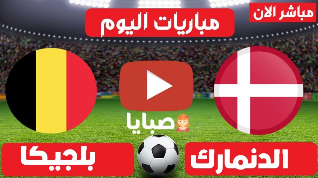 مباراة الدنمارك وبلجيكا بث مباشر 