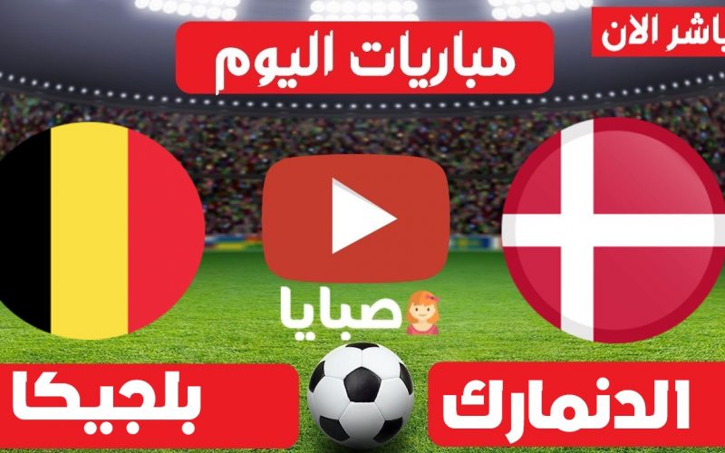 نتيجة مباراة الدنمارك وبلجيكا اليوم 17-6-2021 يورو 2020