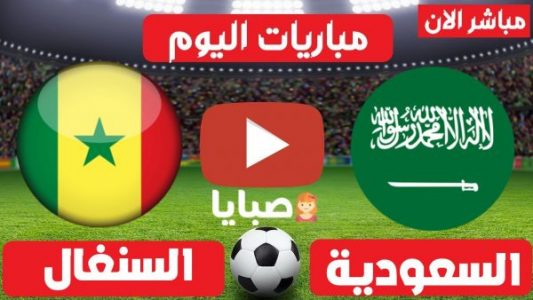 مباراة السعودية والسنغال بث مباشر