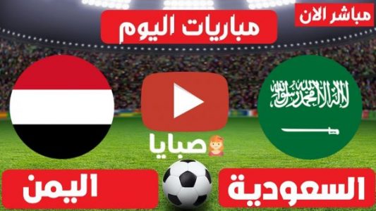 نتيجة مباراة السعودية واليمن اليوم 5-6-2021 تصفيات اسيا المؤهلة لكأس العالم 