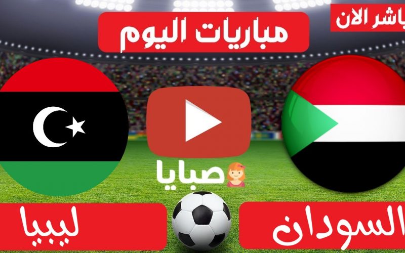 نتيجة مباراة السودان وليبيا اليوم 19-6-2021 كأس العرب 