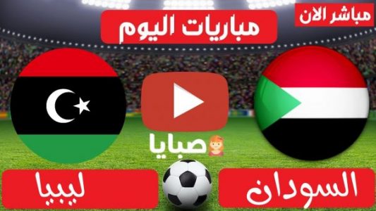 مباراة السودان وليبيا بث مباشر