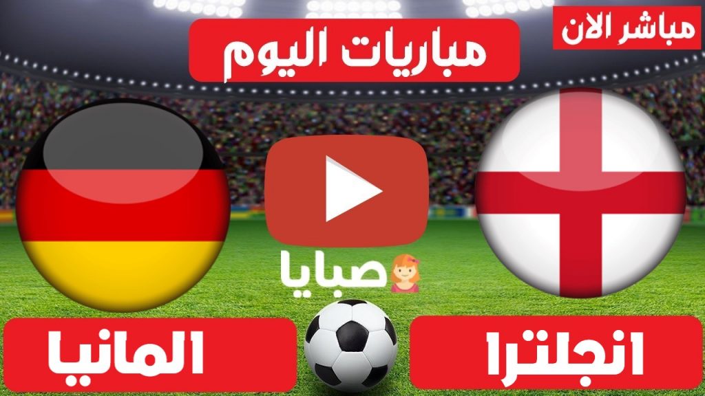 مباراة انجلترا والمانيا بث مباشر