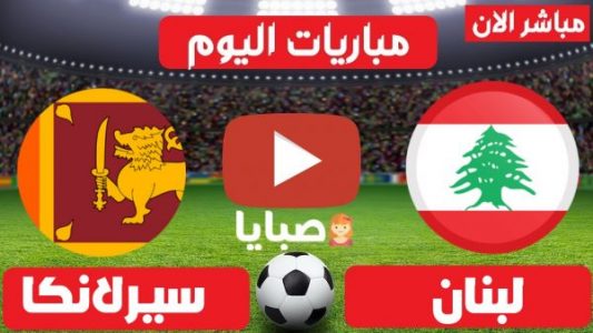 مباراة لبنان وسيرلانكا بث مباشر