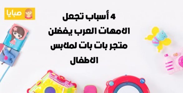 ٤ أسباب تجعل الامهات العرب يفضلن متجر بات بات لملابس الاطفال