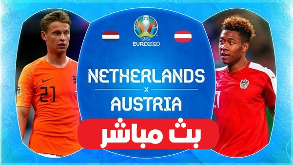 هولندا والنمسا بث مباشر