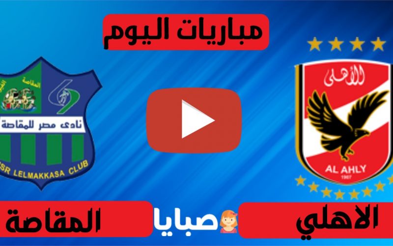 Ù…Ø´Ø§Ù‡Ø¯Ø© Ù…Ø¨Ø§Ø±Ø§Ø© Ø§Ù„Ø§Ù‡Ù„ÙŠ ÙˆØ§Ù„Ù…Ù‚Ø§ØµØ© Ø¨Ø« Ù…Ø¨Ø§Ø´Ø± Ø§Ù„ÙŠÙˆÙ… 11 7 2021 Ø§Ù„Ø¯ÙˆØ±ÙŠ Ø§Ù„Ù…ØµØ±ÙŠ ØµØ¨Ø§ÙŠØ§