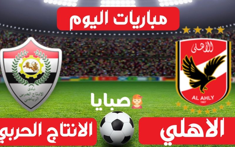 نتيجة مباراة الاهلي والانتاج الحربي اليوم 25-7-2021 الدوري المصري 
