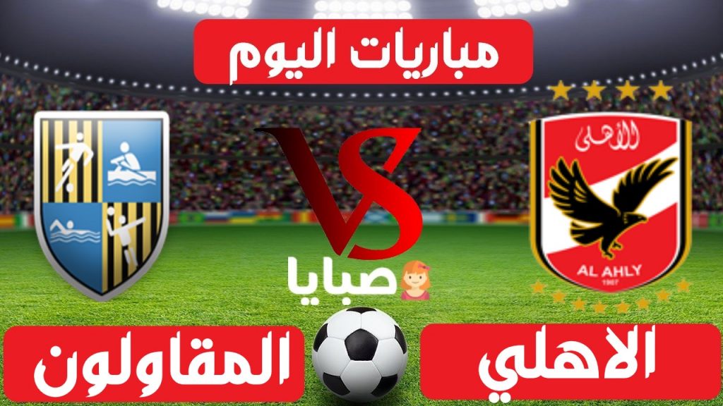 الاهلي والمقاولون بث مباشر