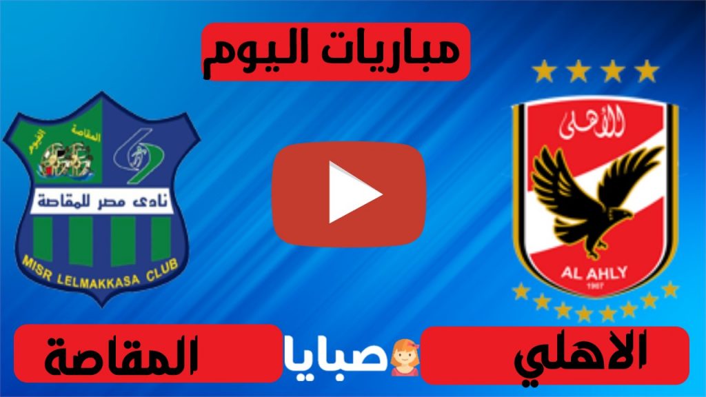 مباراة الاهلي والمقاصة بث مباشر