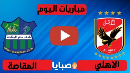 نتيجة مباراة الاهلي والمقاصة اليوم 11-7-2021 الدوري المصري 