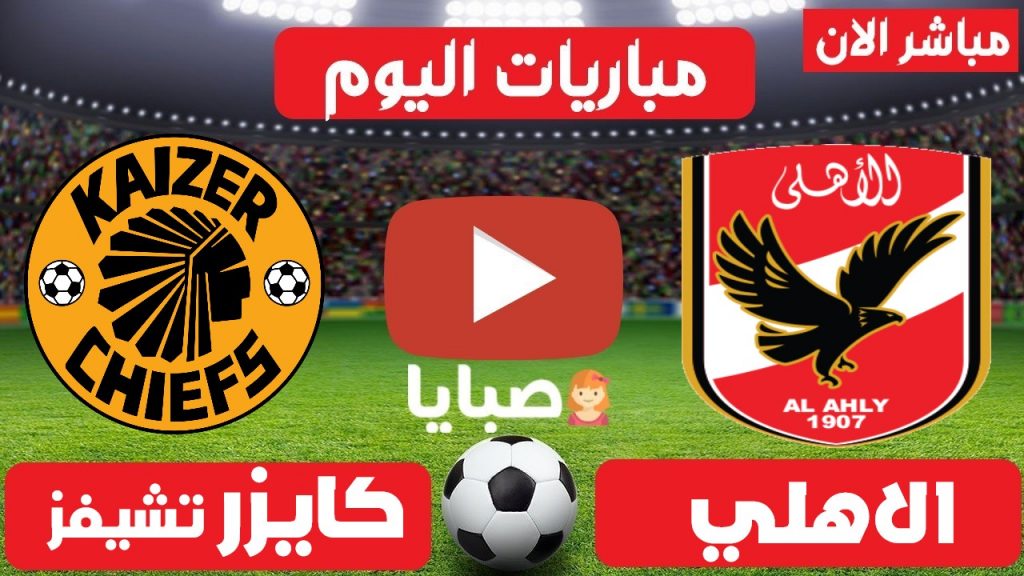 بث مباشر مباراة الاهلي وكايزر