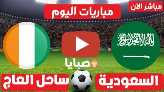 مباراة السعودية وساحل العاج بث مباشر