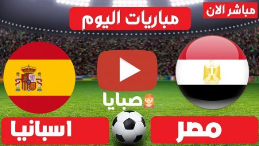 بث مباشر مباراة مصر واسبانيا 