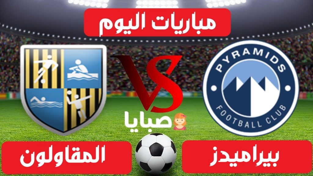 بيراميدز والمقاولون العرب بث مباشر 
