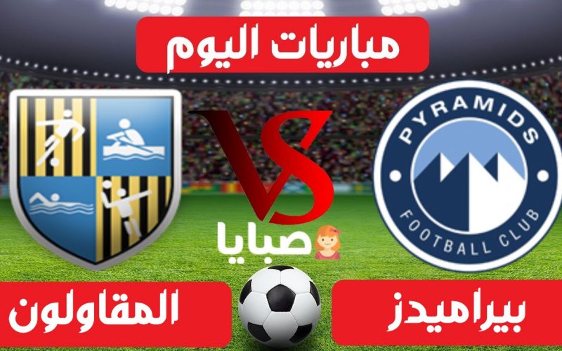 نتيجة مباراة بيراميدز والمقاولون العرب اليوم 16-7-2021 الدوري المصري 