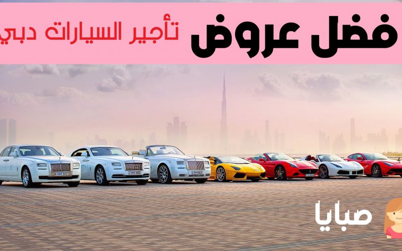 أفضل عروض تاجير السيارات دبي
