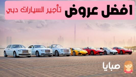 تاجير السيارات دبي