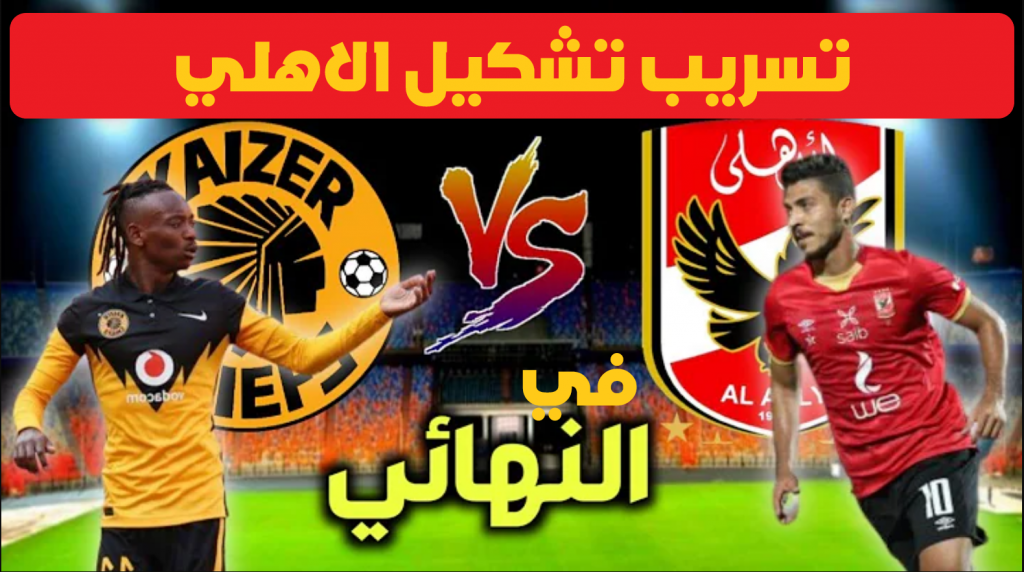 تشكيل الاهلي الرسمي في مواجهة فريق كايزر تشيفز