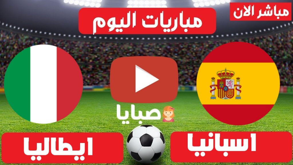 مباراة اسبانيا وايطاليا بث مباشر اليوم