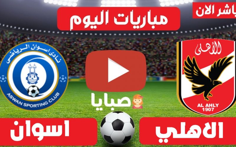 نتيجة مباراة الاهلي وأسوان اليوم 29-7-2021 الدوري المصري 