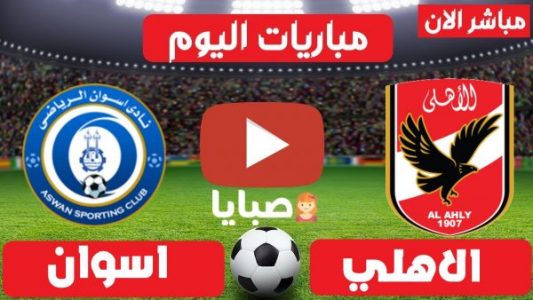 نتيجة مباراة الاهلي وأسوان اليوم 29-7-2021 الدوري المصري 