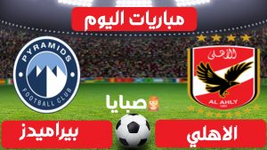مباراة الاهلي وبيراميدز بث مباشر