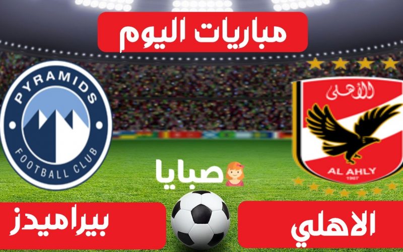 نتيجة مباراة الاهلي وبيراميدز اليوم 1-7-2021 الدوري المصري 
