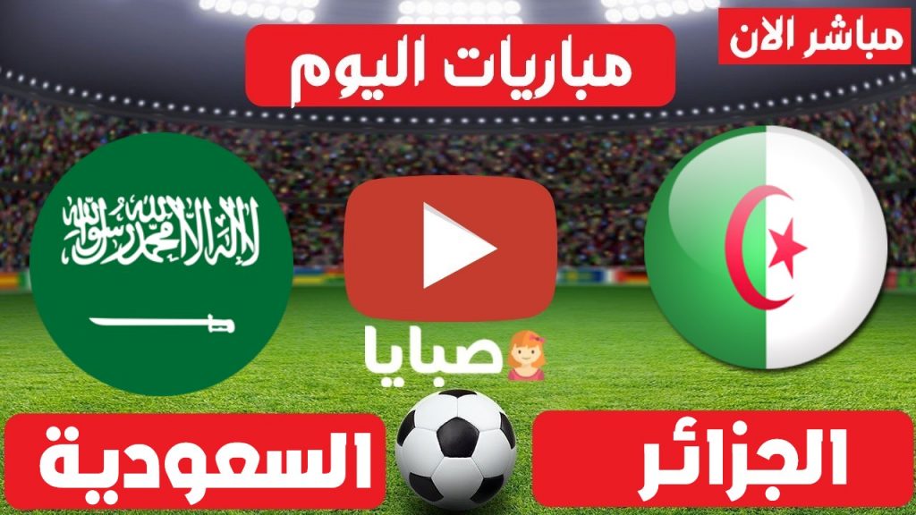 مباراة الجزائر والسعودية بث مباشراليوم