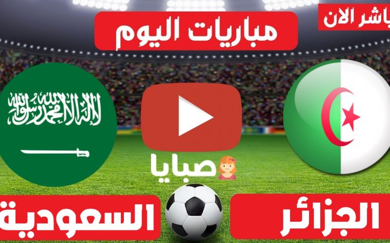 نتيجة مباراة الجزائر والسعودية اليوم 6-7-2021 نهائى كاس العرب