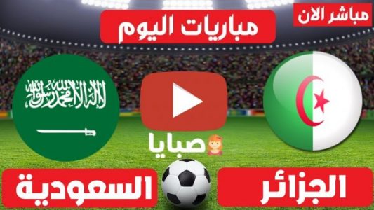 مباراة الجزائر والسعودية بث مباشراليوم