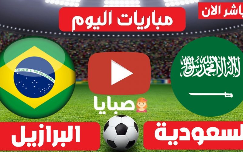 نتيجة مباراة السعودية والبرازيل  اليوم 28-7-2021 الالعاب الاوليمبية 