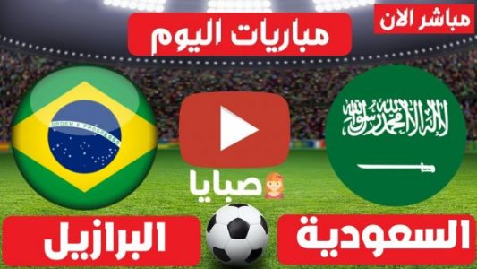 مباراة السعودية والبرازيل بث مباشر
