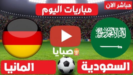 مباراة السعودية والمانيا بث مباشر