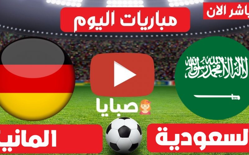 نتيجة مباراة السعودية والمانيا اليوم 25-7-2021 دورة الالعاب الاوليمبية طوكيو
