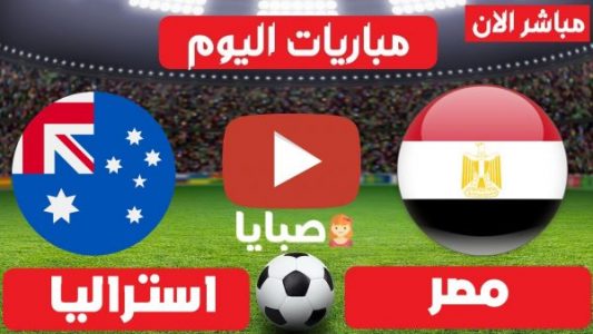 بث مباشر مباراة مصر واستراليا اليوم