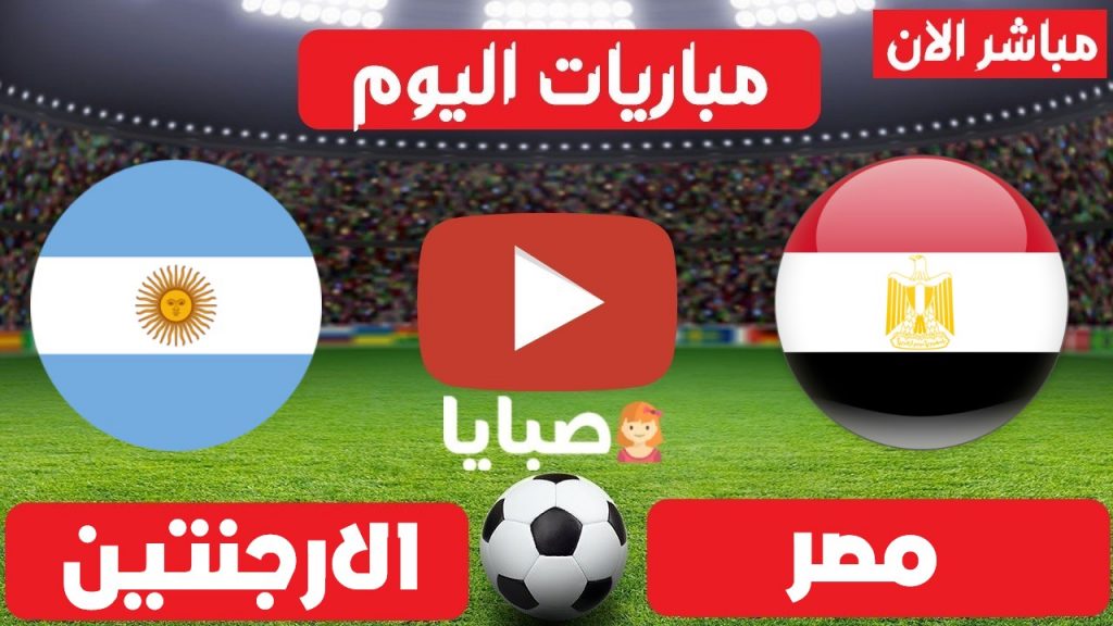 مباراة مصر والارجنتين بث مباشر