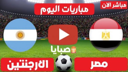 مباراة مصر والارجنتين بث مباشر