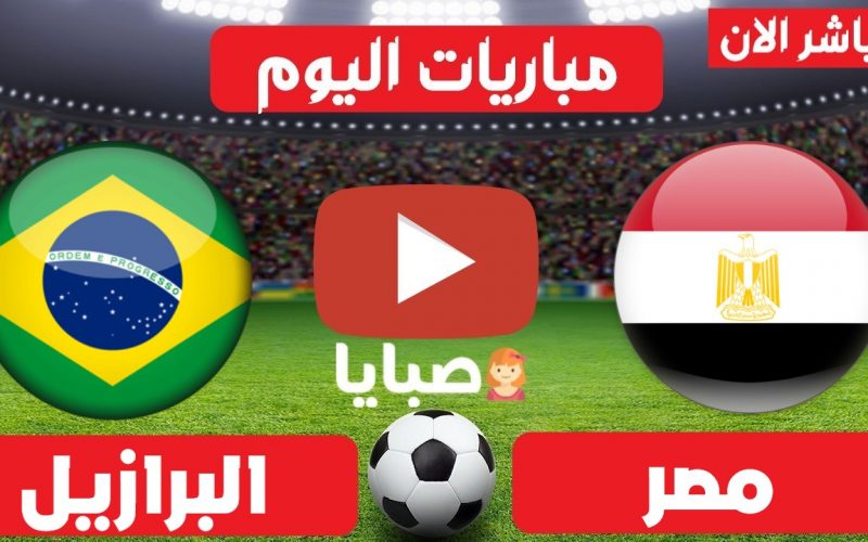 موعد مباراة مصر والبرازيل اليوم 31-7-2021  ربع نهائي أوليمبياد طوكيو 