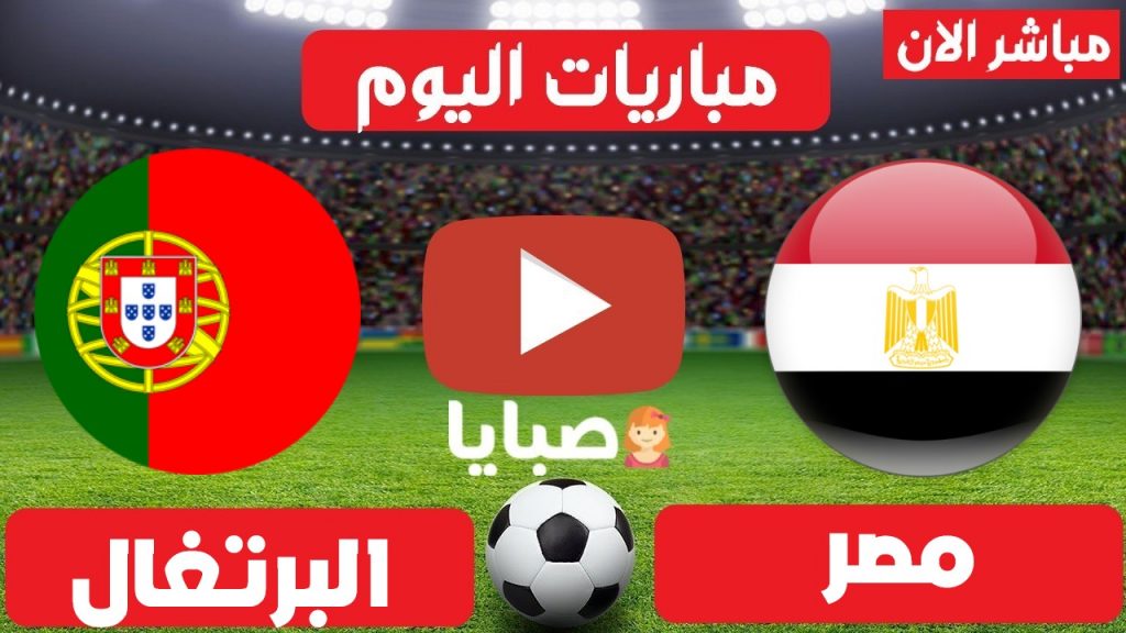مباراة مصر والبرتغال بث مباشر