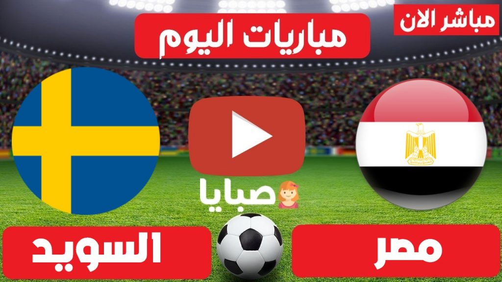 مباراة مصر والسويد كرة يد بث مباشر 
