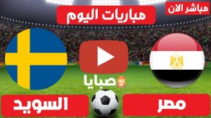 مباراة مصر والسويد كرة يد بث مباشر 