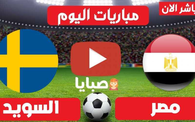 نتيجة مباراة مصر والسويد كرة يد اليوم 30-7-2021 دورة الالعاب الاوليمبية 